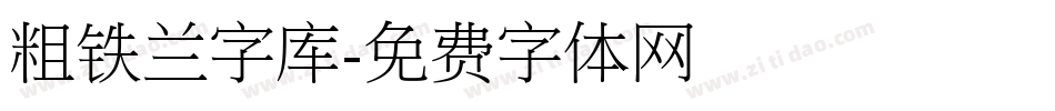 粗铁兰字库字体转换