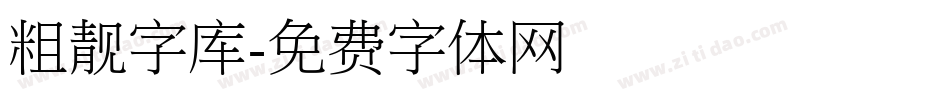 粗靓字库字体转换