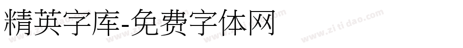 精英字库字体转换