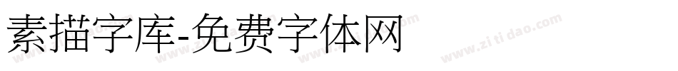 素描字库字体转换