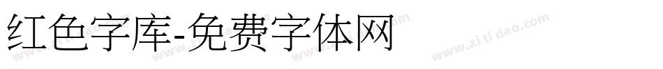 红色字库字体转换