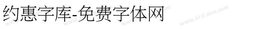 约惠字库字体转换