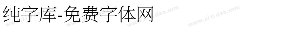 纯字库字体转换