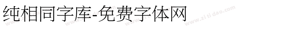 纯相同字库字体转换