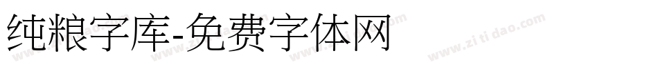 纯粮字库字体转换