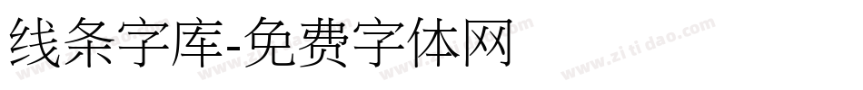 线条字库字体转换