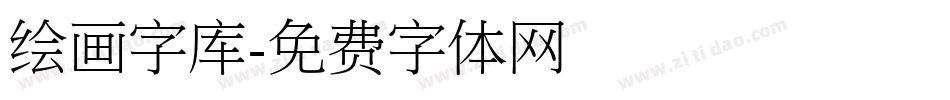 绘画字库字体转换