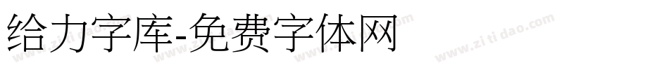 给力字库字体转换