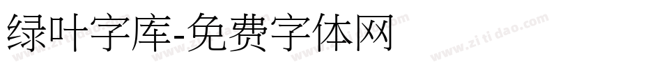 绿叶字库字体转换