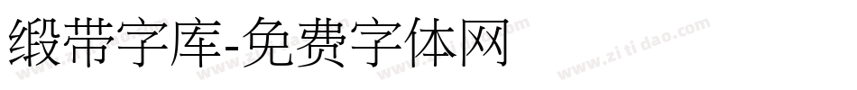 缎带字库字体转换