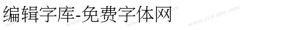 编辑字库字体转换