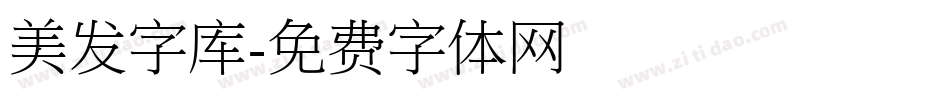 美发字库字体转换