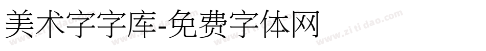 美术字字库字体转换