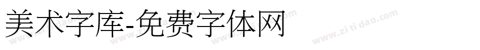 美术字库字体转换