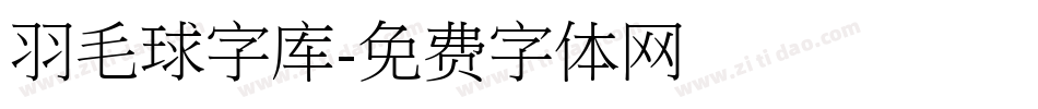 羽毛球字库字体转换