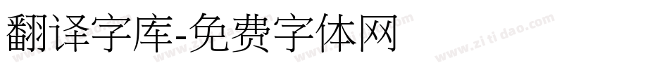 翻译字库字体转换