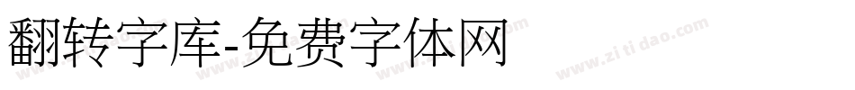 翻转字库字体转换