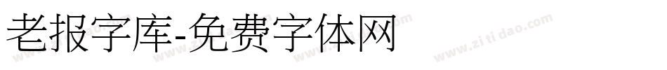 老报字库字体转换