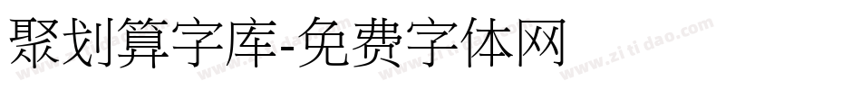 聚划算字库字体转换