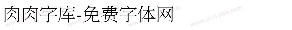 肉肉字库字体转换