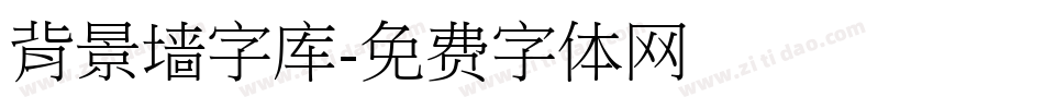 背景墙字库字体转换