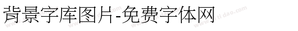 背景字库图片字体转换