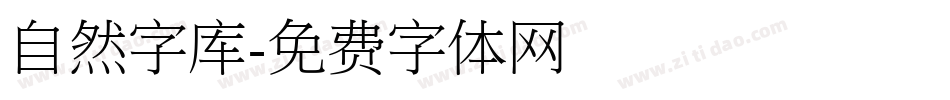 自然字库字体转换