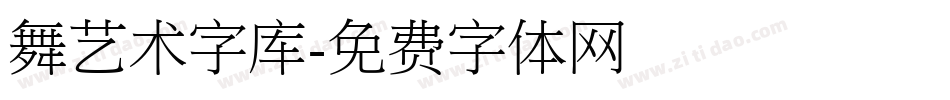 舞艺术字库字体转换