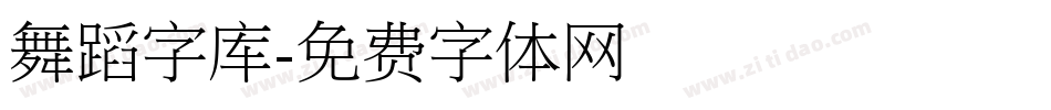 舞蹈字库字体转换