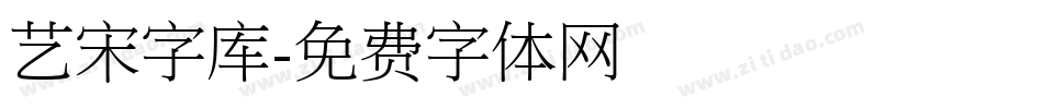 艺宋字库字体转换