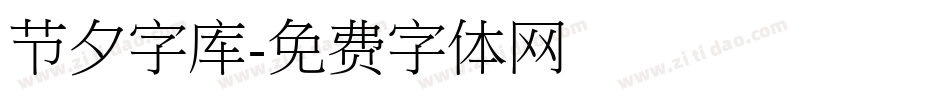 节夕字库字体转换