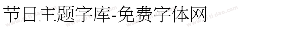 节日主题字库字体转换