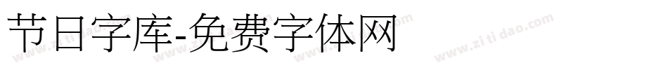 节日字库字体转换