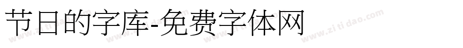 节日的字库字体转换