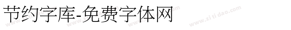 节约字库字体转换