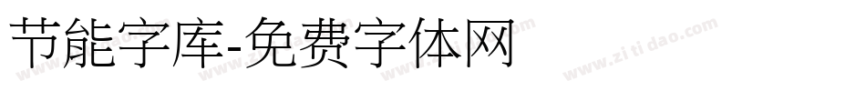 节能字库字体转换