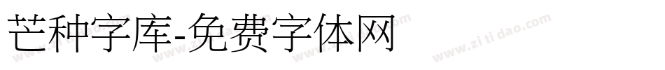 芒种字库字体转换