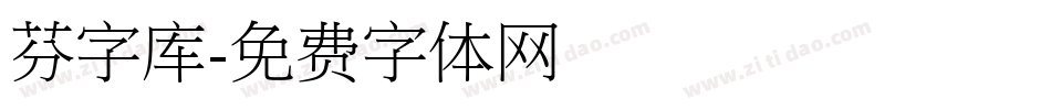 芬字库字体转换