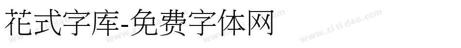 花式字库字体转换