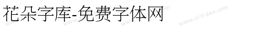 花朵字库字体转换