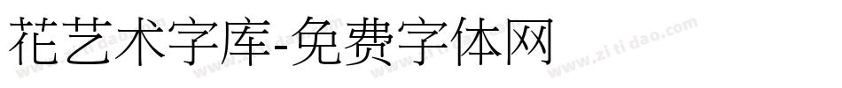 花艺术字库字体转换