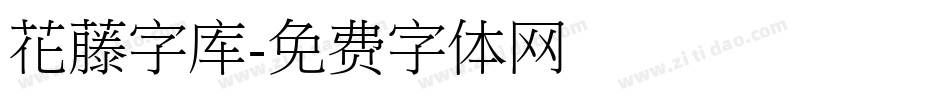 花藤字库字体转换