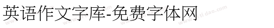 英语作文字库字体转换