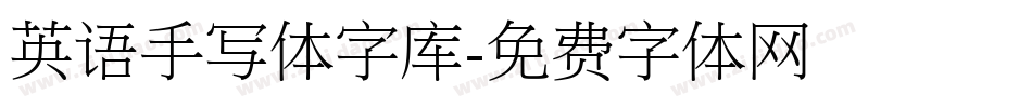 英语手写体字库字体转换