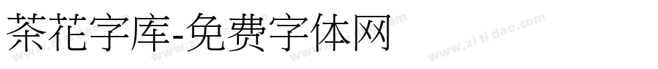 茶花字库字体转换