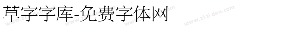 草字字库字体转换