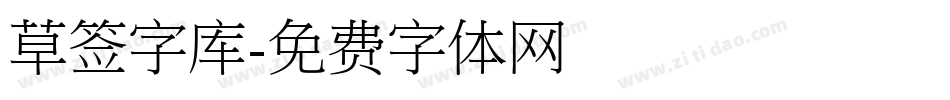 草签字库字体转换