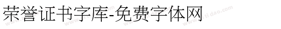 荣誉证书字库字体转换