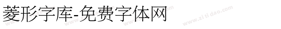 菱形字库字体转换