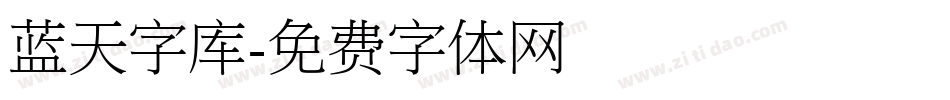 蓝天字库字体转换